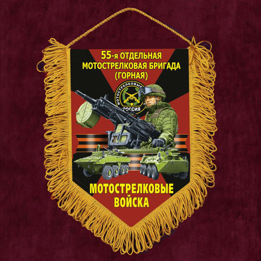 Военный Вымпел 55 отдельная Горная Мотострелковая бригада