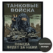 Нашивка Танковых войск Победа будет за нами (10х8см)