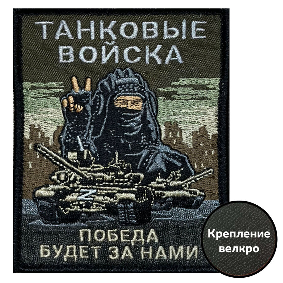 Нашивка Танковых войск Победа будет за нами (10х8см)