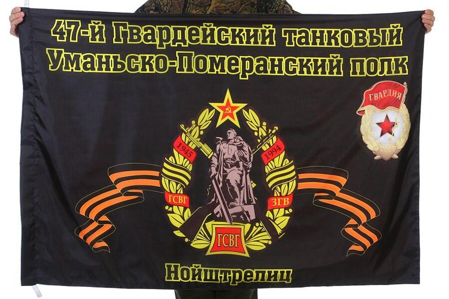 Флаг 47-й Гвардейский танковый Уманьско-Померанский полк Нойштрелец 90x135 большой