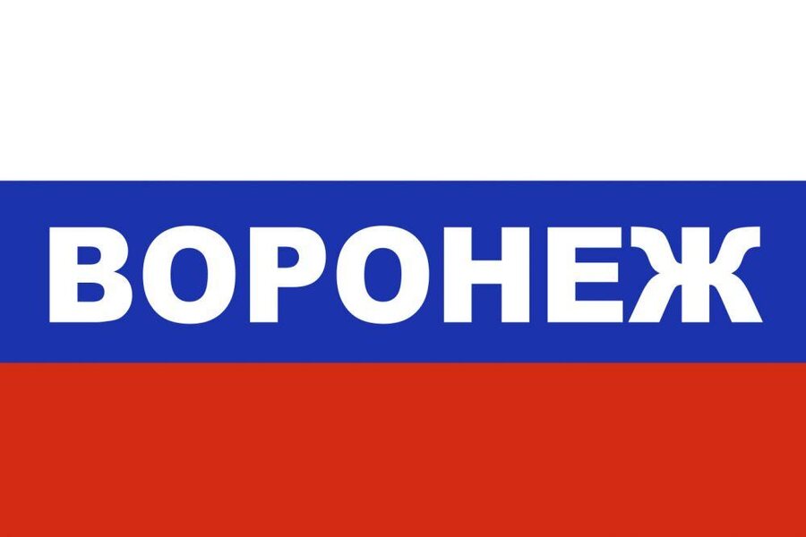 Флаг триколор Воронеж 90x135 большой