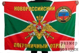 Флаг Новороссийский пограничный отряд 90x135 большой