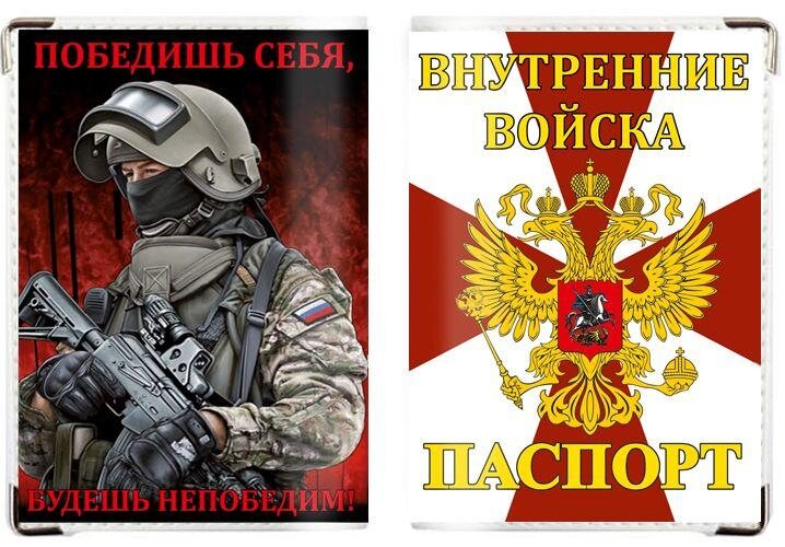 Обложка на паспорт Боец Внутренних войск
