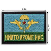 Нашивка ВДВ Никто кроме нас