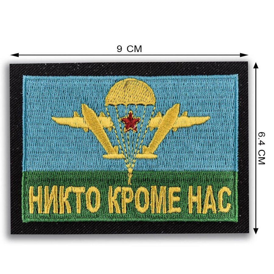 Нашивка ВДВ Никто кроме нас