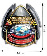 Автомобильная Наклейка  Ракетные Войска(15x14 см)