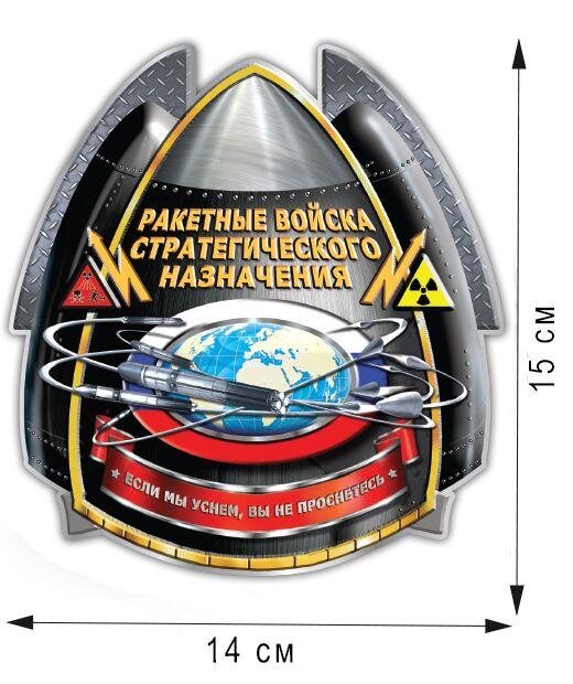 Автомобильная Наклейка  Ракетные Войска(15x14 см)