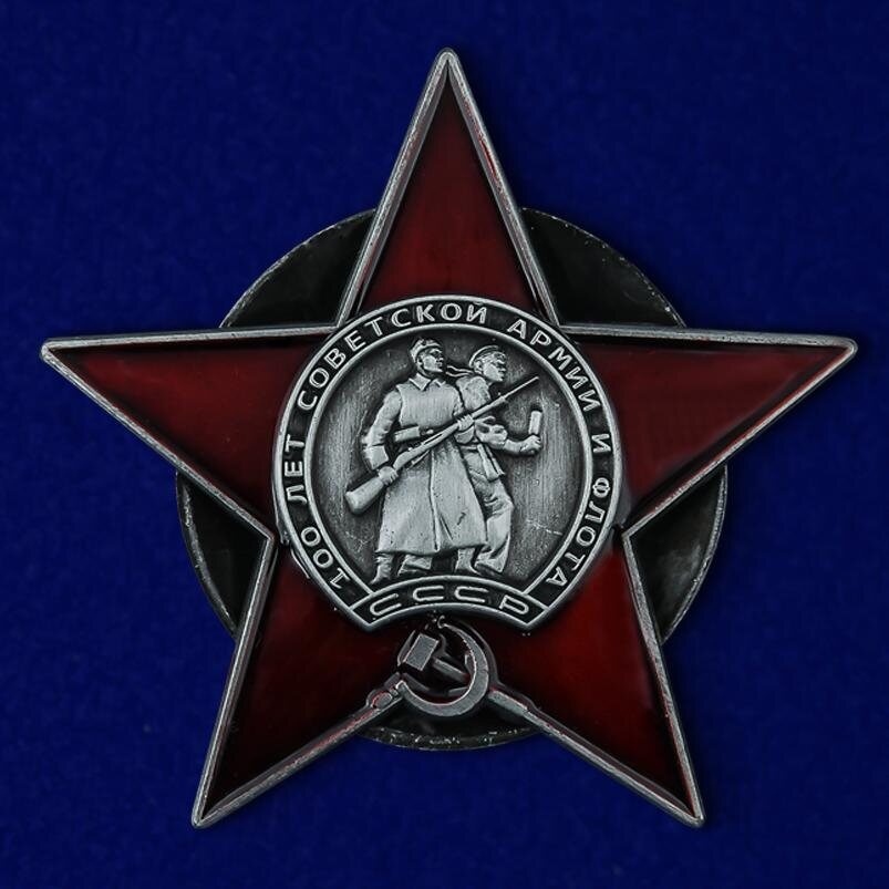 Орден 100 лет Советской армии и Флоту