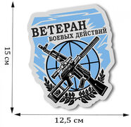 Автомобильная наклейка Ветеран боевых действий