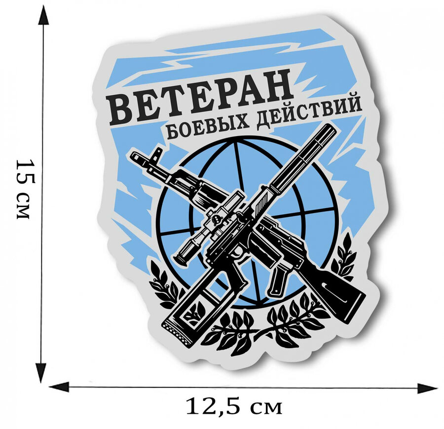 Автомобильная наклейка Ветеран боевых действий