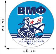 Наклейка принт ВМФ