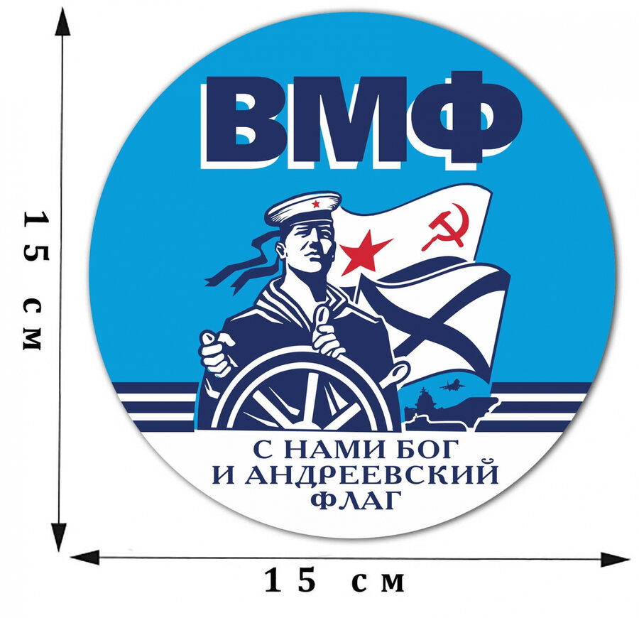Наклейка принт ВМФ