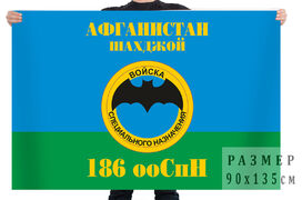Флаг 186 ооСпН Афганистан Шахджой