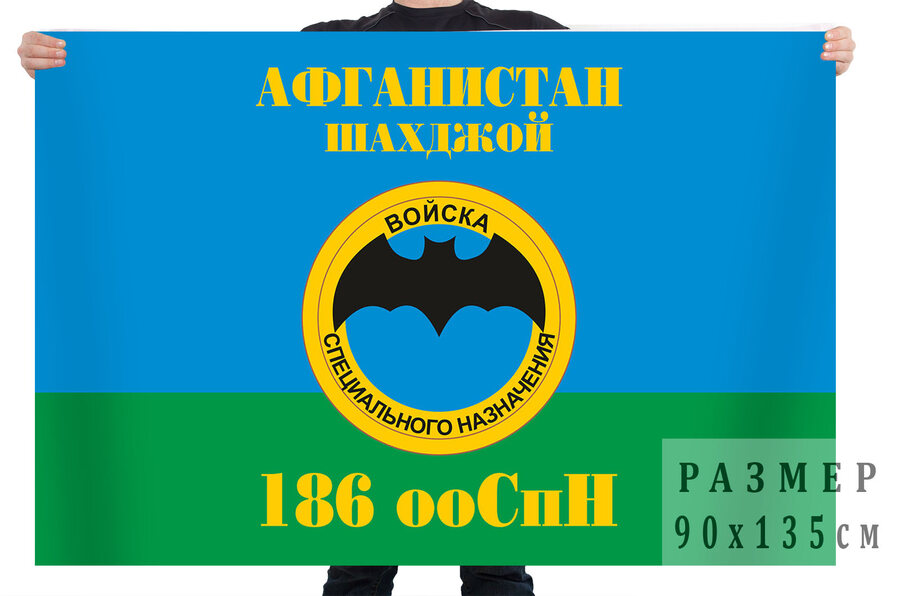 Флаг 186 ооСпН Афганистан Шахджой
