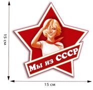 Автомобильная наклейка Мы из СССР (15x15 см)