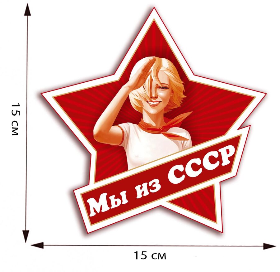 Автомобильная наклейка Мы из СССР (15x15 см)