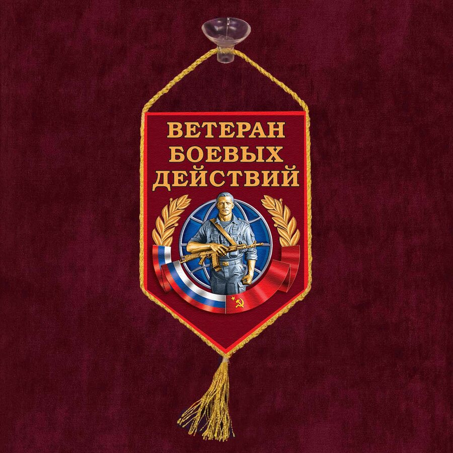 Вымпел Ветерану боевых действий на присоске