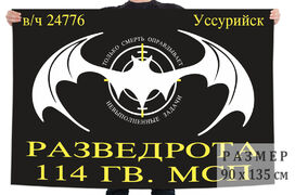 Флаг Разведроты 114 Гв. МСП (Уссурийск)