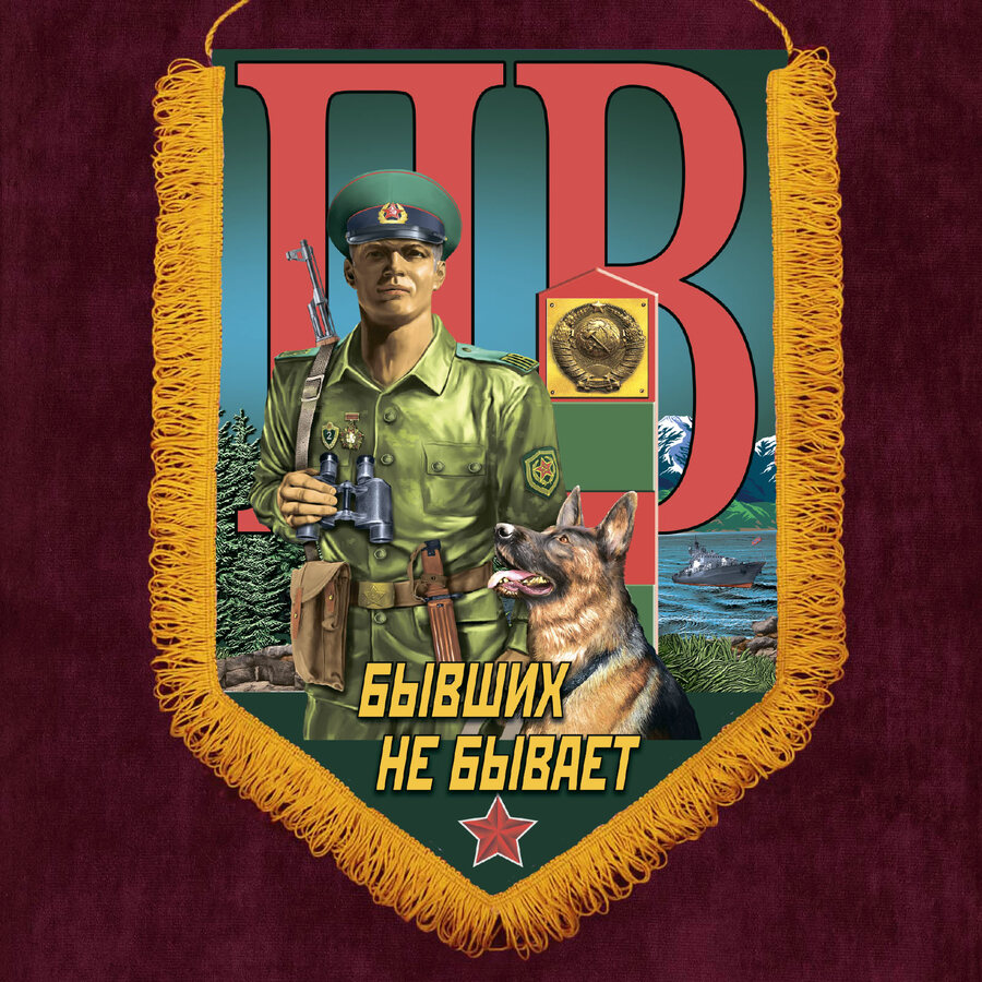 Вымпел пограничнику