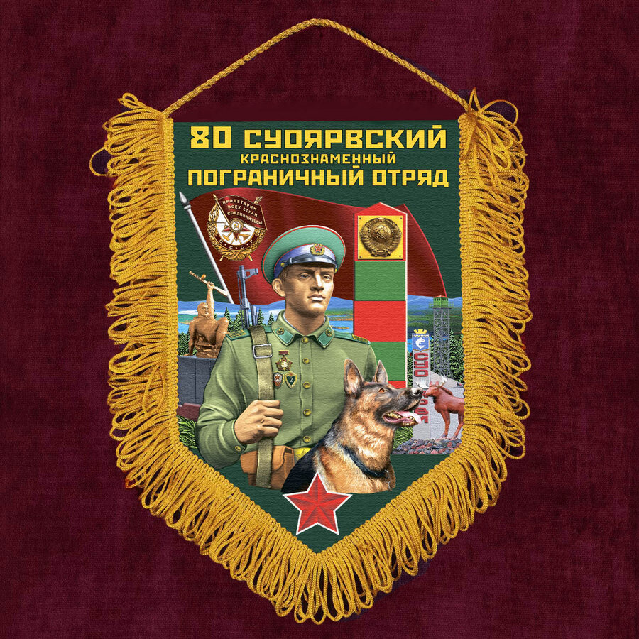 Военный Вымпел 80 Суоярвский пограничный отряд