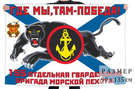 Флаг 155 отдельной гв. бригады морпехов – Владивосток и Славянка