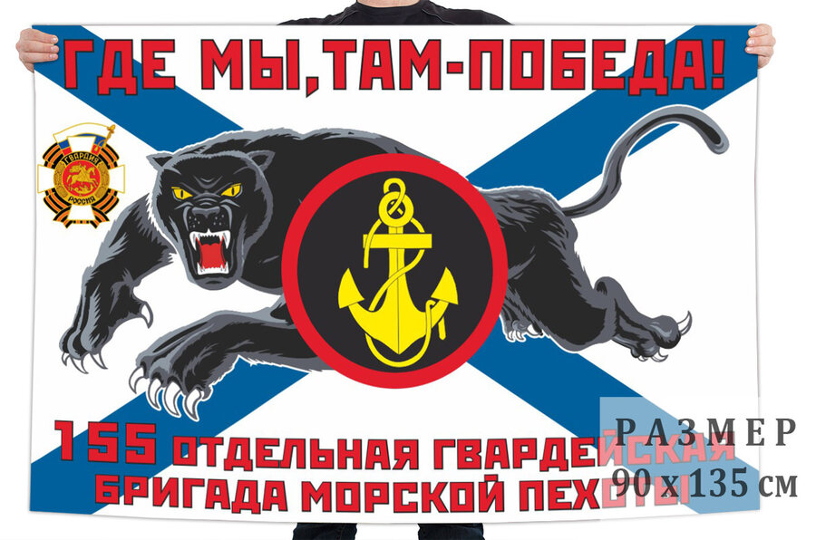 Флаг 155 отдельной гв. бригады морпехов – Владивосток и Славянка