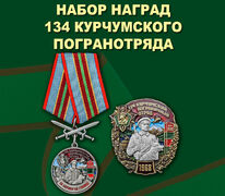 Памятный набор наград 134 Курчумского погранотряда