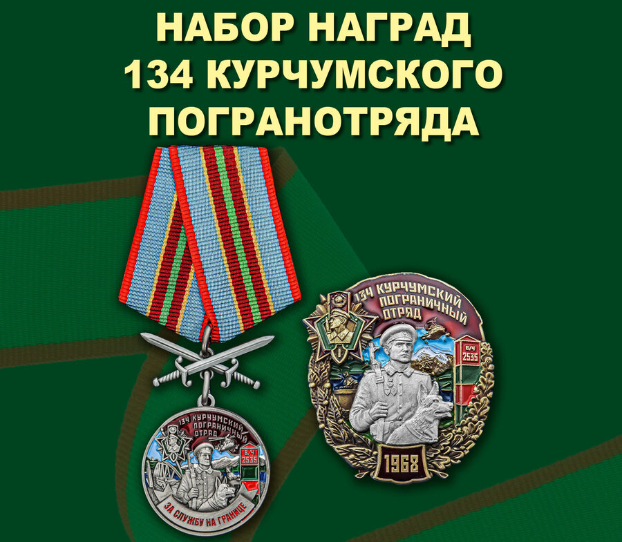 Памятный набор наград 134 Курчумского погранотряда