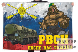 Флаг РВСН После нас тишина