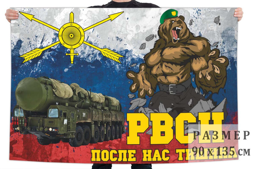 Флаг РВСН После нас тишина