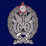 Знак За окончание Высшей военной автомобильной и броневой школы муляж