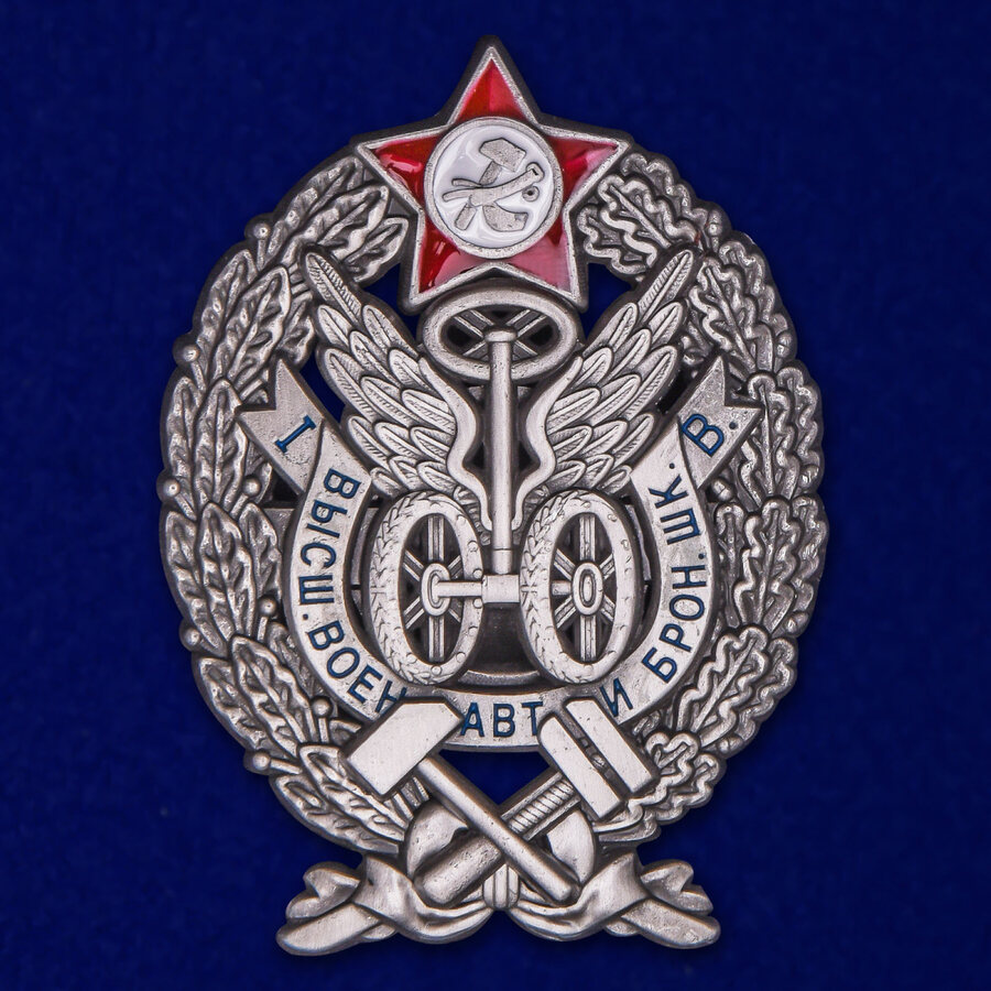 Знак За окончание Высшей военной автомобильной и броневой школы муляж
