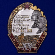 Знак Ударнику хлебозаготовок завершающего года 1-й пятилетки (копия)