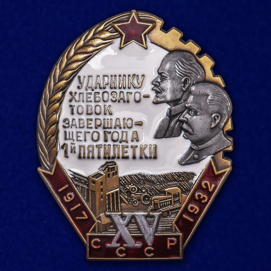 Знак Ударнику хлебозаготовок завершающего года 1-й пятилетки (копия)