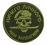 Полевую Нашивку Ничего личного, нам заплатили