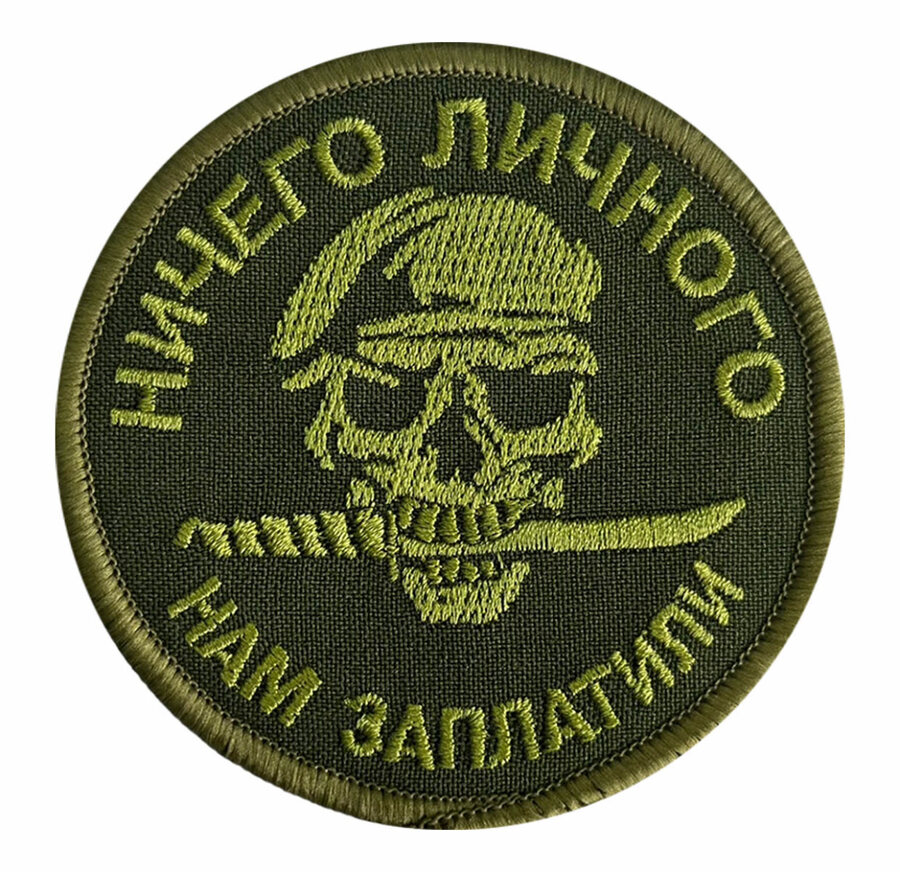 Полевую Нашивку Ничего личного, нам заплатили