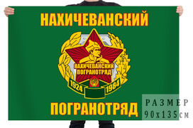Флаг Нахичеванский пограничный отряд