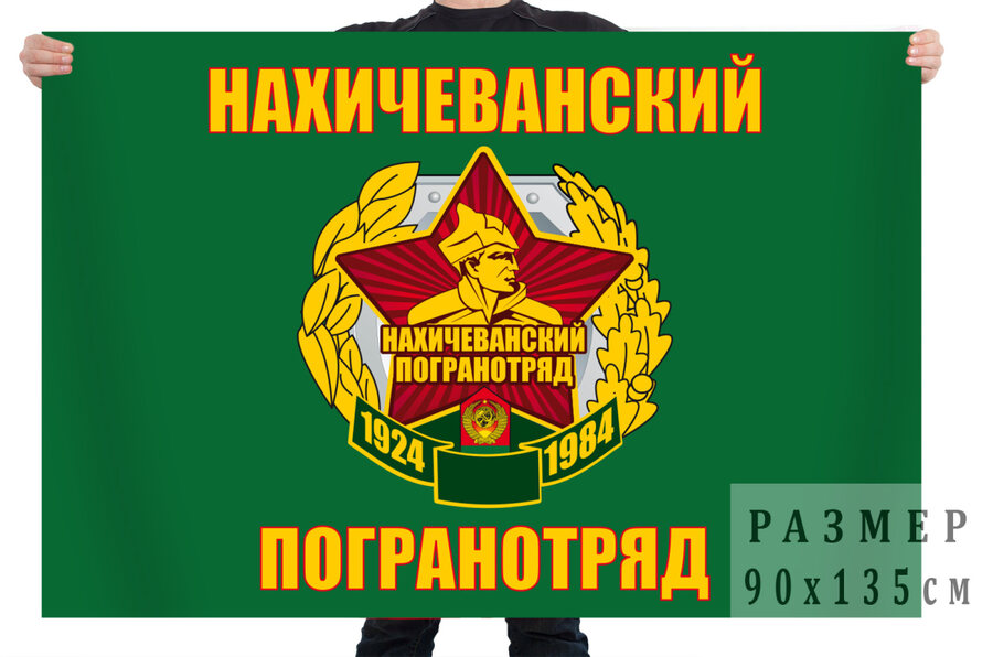 Флаг Нахичеванский пограничный отряд