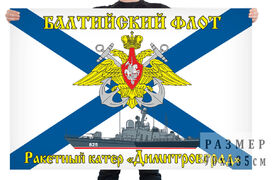 Флаг РКА "Димитровогорад" - Балтийский флот