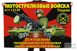 Флаг 21-й отдельной гвардейской мотострелковой Омско-Новобугской бригады