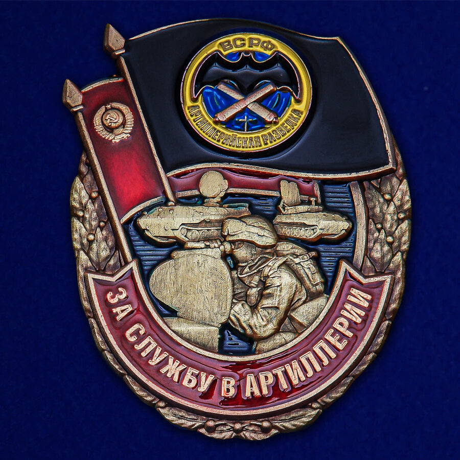 Знак За службу в Артиллерии