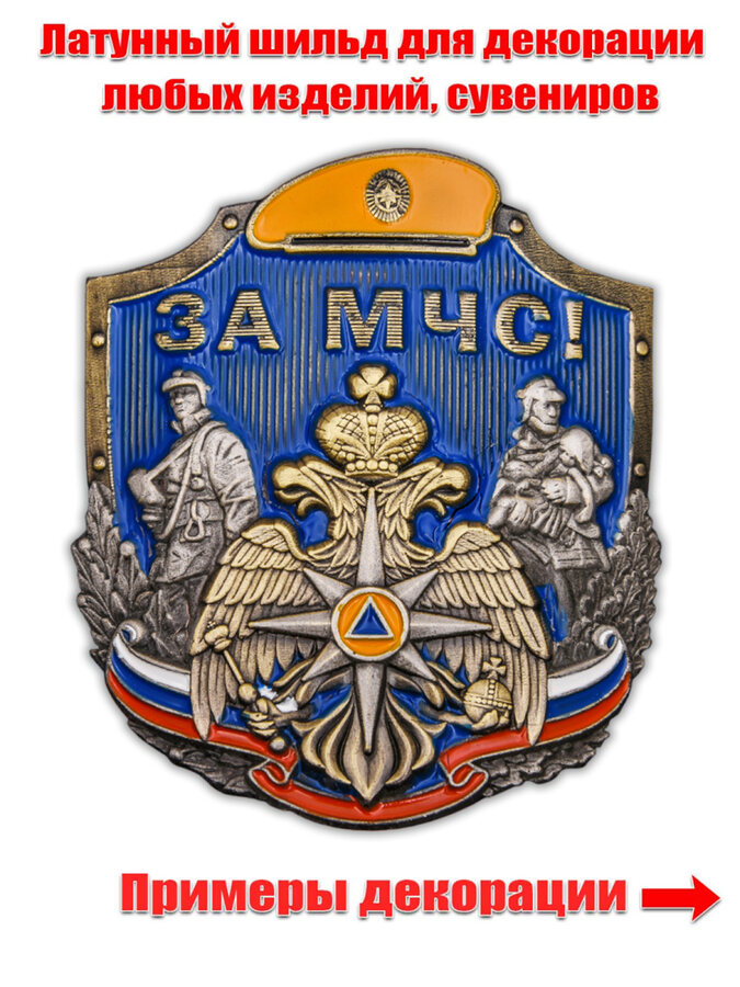 Декоративный накладка За МЧС
