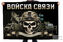 Флаг Войска связи И в дождь, и в грязь работает связь