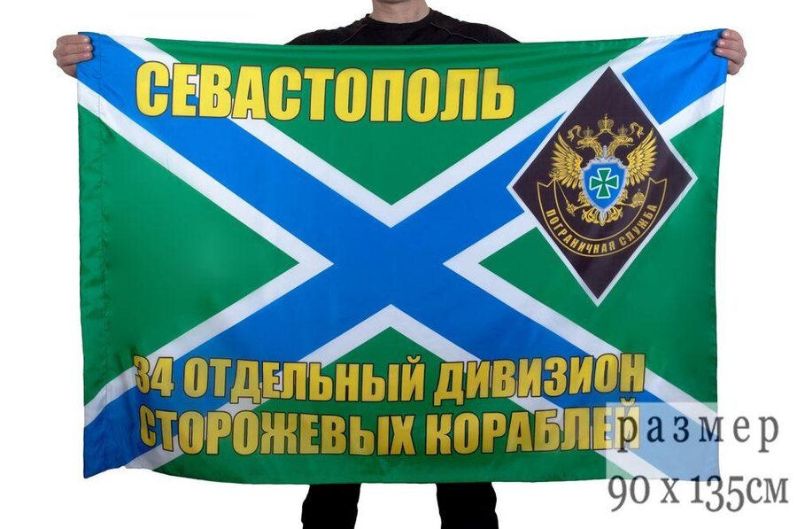 Флаг 34 отдельный дивизион сторожевых кораблей 90x135 большой