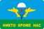Наклейка прямоугольная с девизом никто кроме нас 1