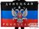 Флаг Донецкая Республика 1