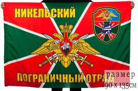 Флаг Никельский погранотряд