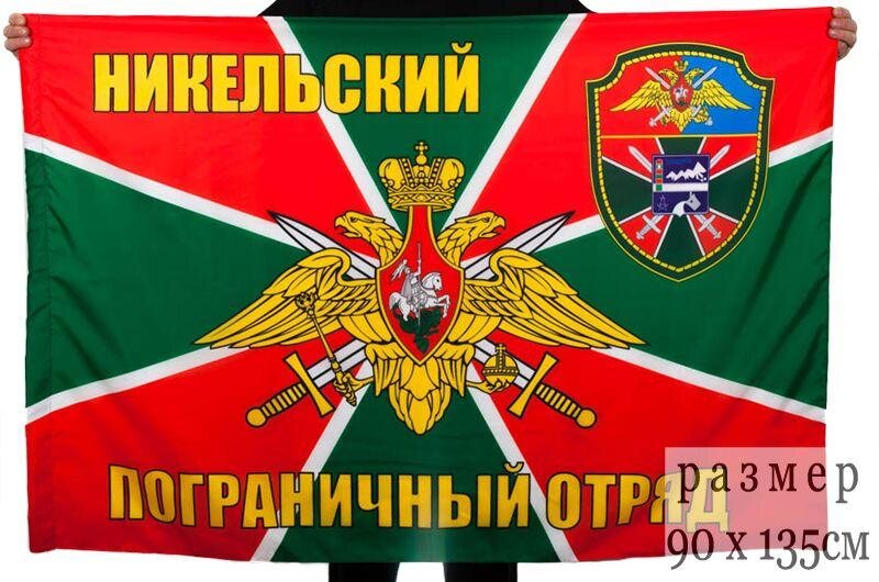 Флаг Никельский погранотряд