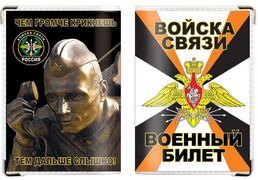 Обложка на военный билет Войска Связи со связистом