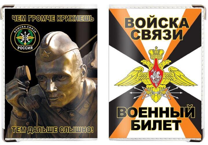 Обложка на военный билет Войска Связи со связистом